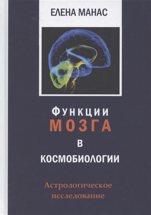 

Функции мозга в космобиологии Астрологическое исследование