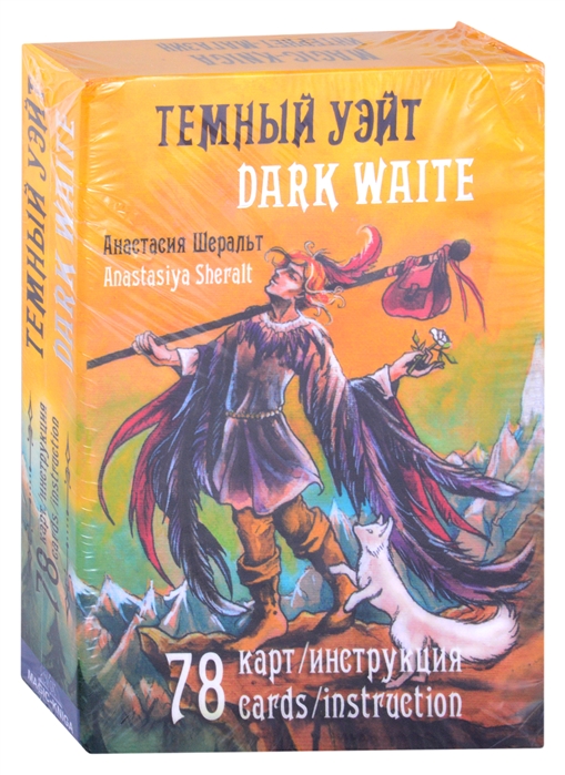 

Темный Уэйт Dark Waite 78 карт инструкция подарочное издание