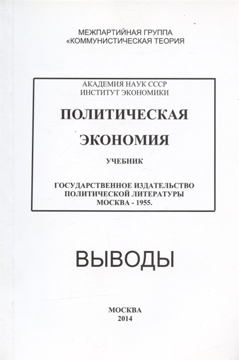 Политическая экономия Учебник Государственное издательство политической литературы Москва - 1955 Выводы