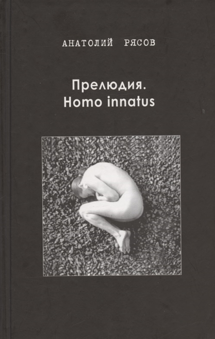 Прелюдия Homo innatus