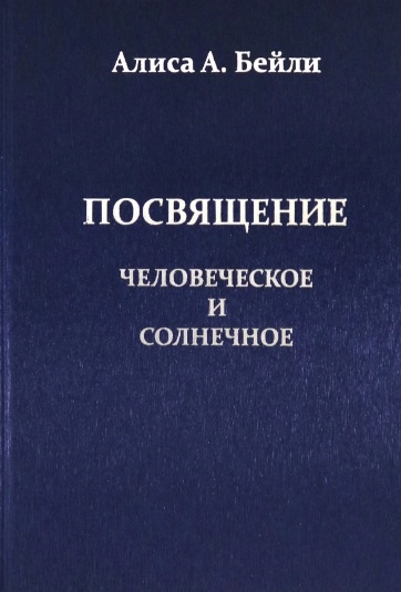Посвящение Человеческое и Солнечное Посвящение Человеческое и Солнечное