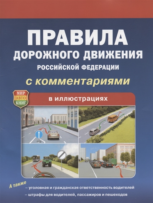 Правила дорожного движения Российской Федерации с комментариями в иллюстрациях Официальный текст