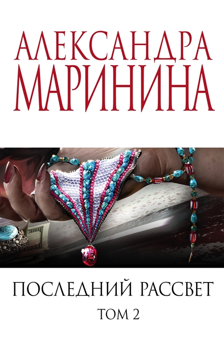 

Последний рассвет Том 2