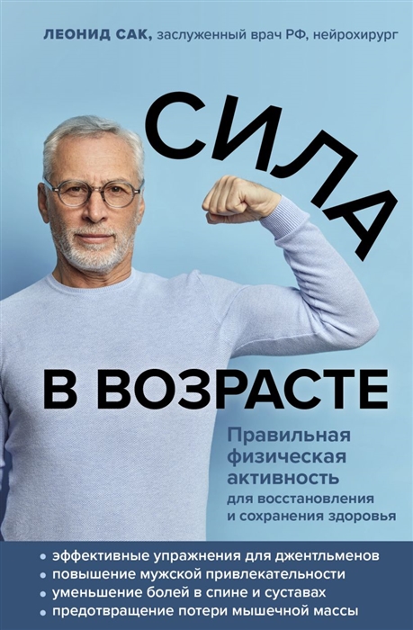 

Сила в возрасте Правильная физическая активность для восстановления и сохранения здоровья