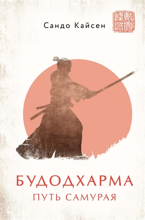 

Будодхарма Путь Самурая