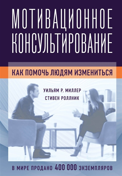 

Мотивационное консультирование как помочь людям измениться