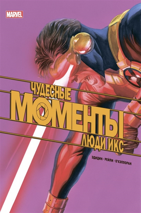 

Чудесные моменты Marvel Люди Икс Остальное приложится