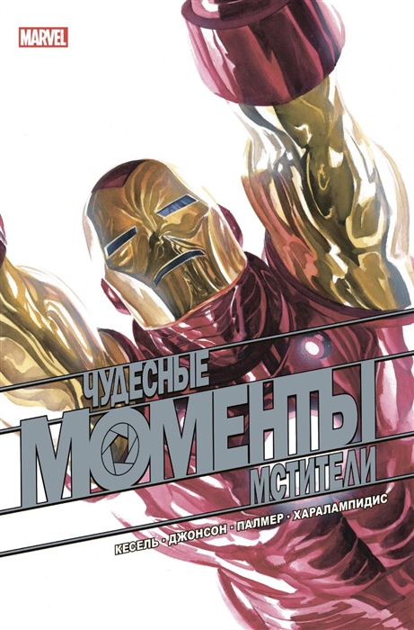 

Чудесные моменты Marvel Мстители Сердцебиение
