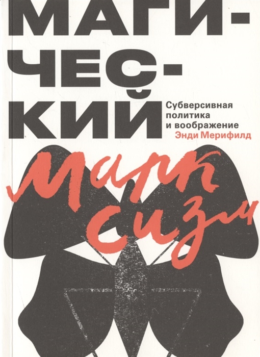 

Магический марксизм Субверсивная политика и воображение