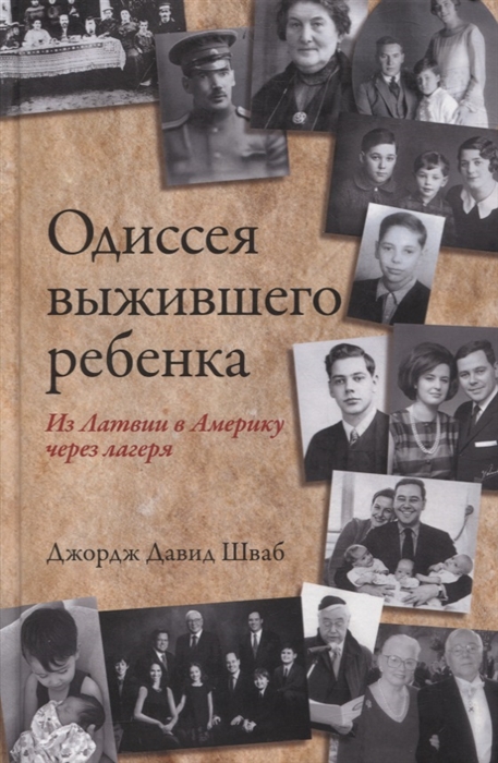 

Одиссея выжившего ребенка из Латвии в Америку через лагеря