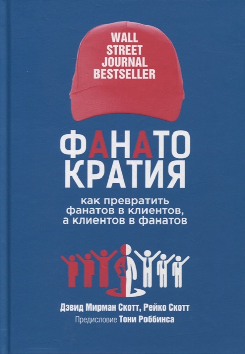 Скотт Д., Скотт Р. - Фанатократия Как превратить фанатов в клиентов а клиентов в фанатов