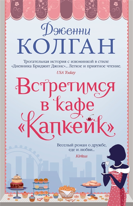 

Встретимся в кафе Капкейк