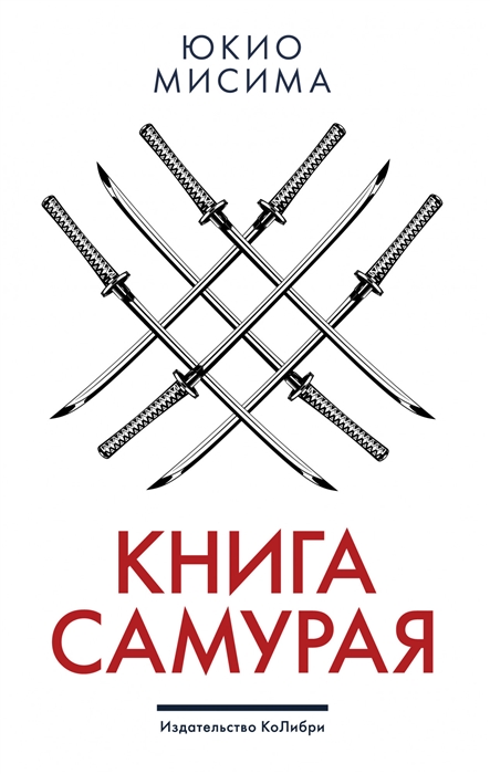 

Книга самурая
