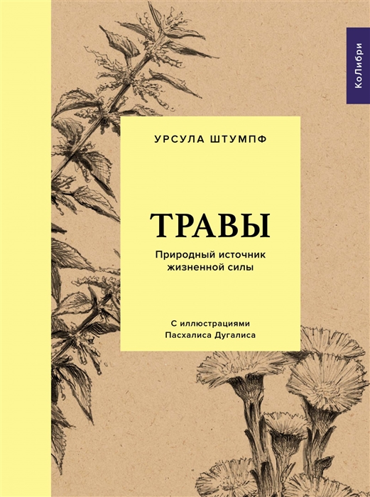 

Травы Природный источник жизненной силы