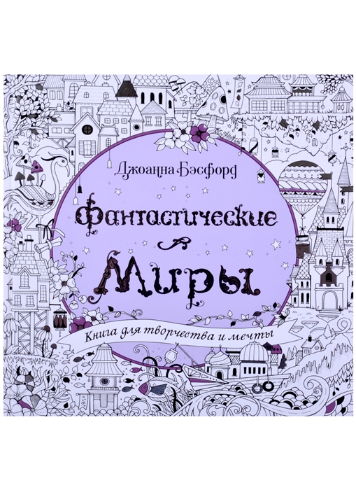 

Фантастические миры Книга для творчества и мечты