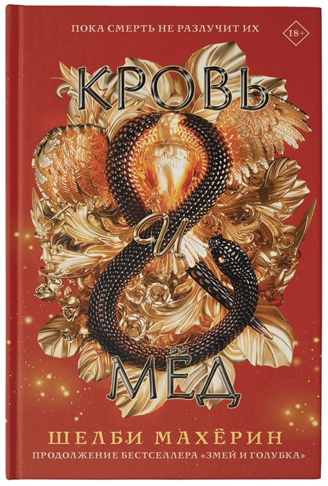 

Кровь и мёд