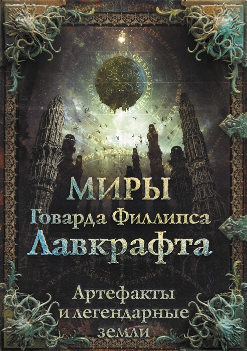 

Миры Говарда Филлипса Лавкрафта Артефакты и легендарные земли