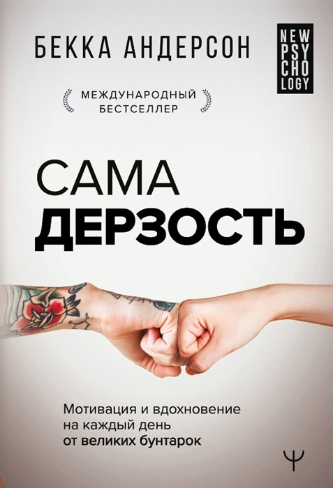 

Сама дерзость Мотивация и вдохновение на каждый день от великих бунтарок