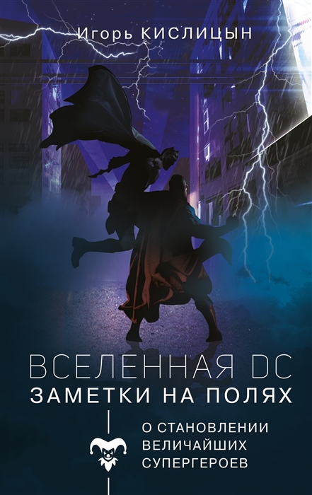 

Вселенная DC Заметки на полях