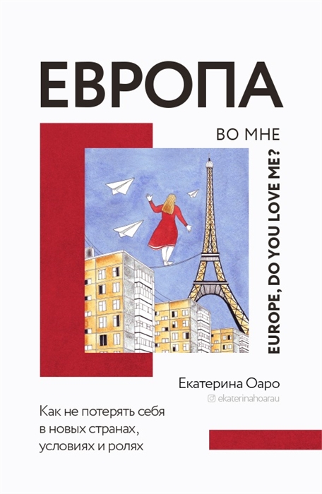 

Европа во мне Как не потерять себя в новых странах условиях и ролях