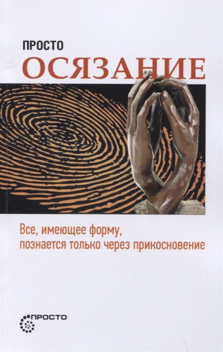 

Просто осязание Все имеющее форму познается только через прикосновение