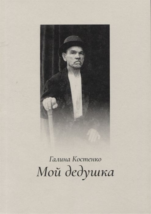 

Мой дедушка