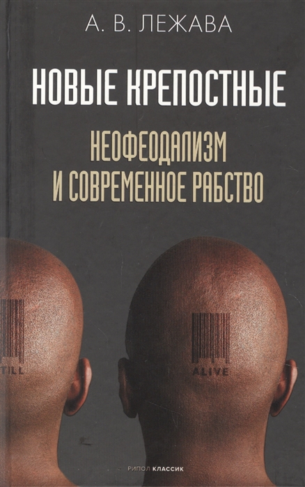 

Новые крепостные Неофеодализм и современное рабство