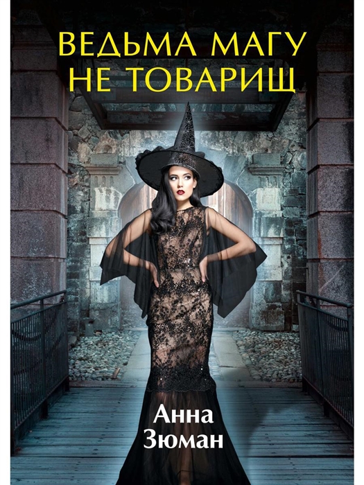 

Ведьма магу не товарищ