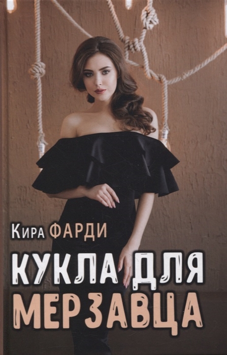 

Кукла для мерзавца