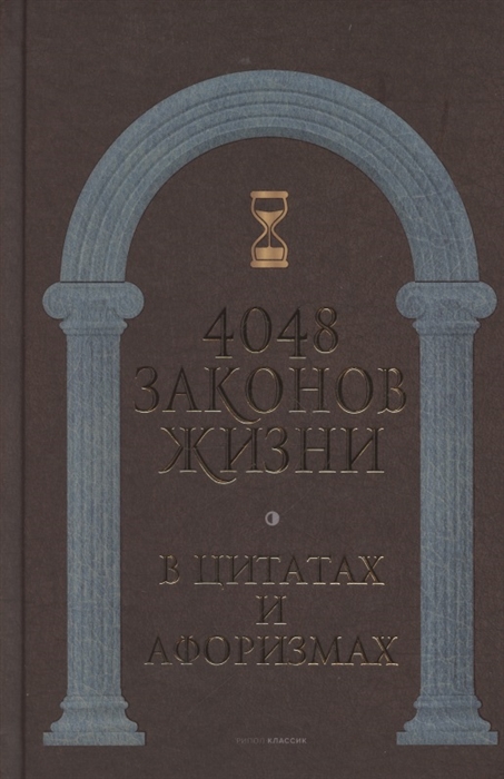 

4048 законов жизни в цитатах и афоризмах