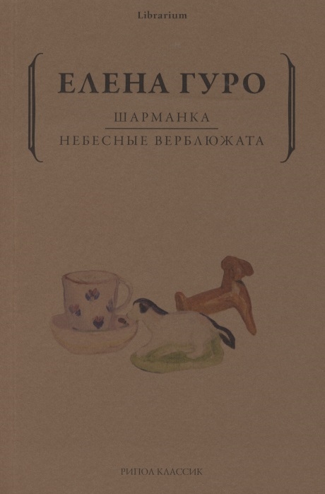

Шарманка Небесные верблюжата