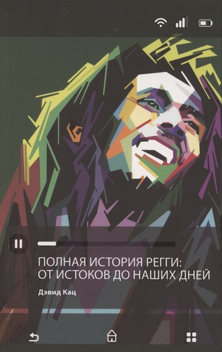 

Полная история регги От истоков до наших дней