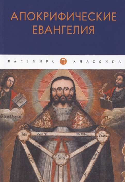 

Апокрифические Евангелия Сборник