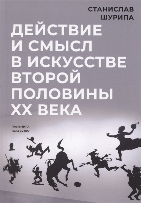 

Действие и смысл в искусстве второй половины XX века