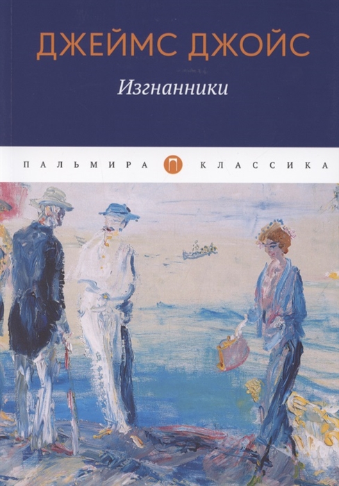 

Изгнанники Пьеса в трех актах