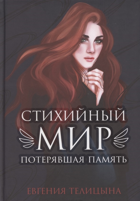 

Стихийный мир Потерявшая память