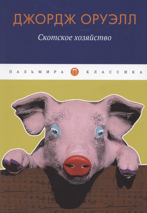 

Скотское хозяйство Сказка