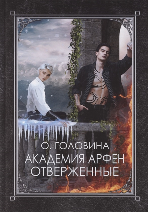 

Академия Арфен Отверженные