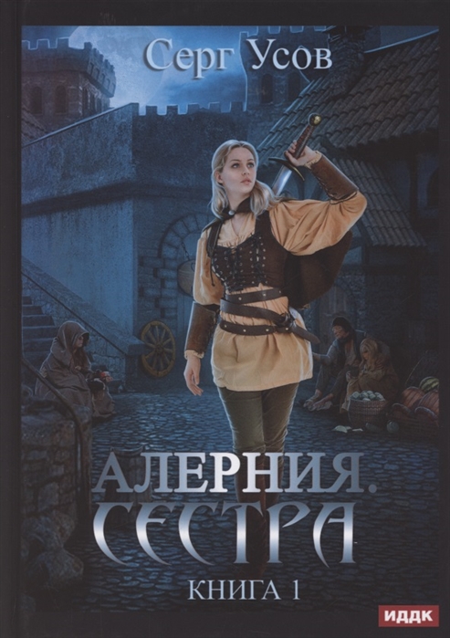 

Алерния Книга 1 Сестра