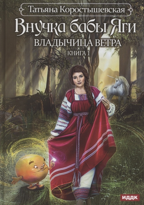

Владычица ветра Книга 1 Внучка бабы Яги