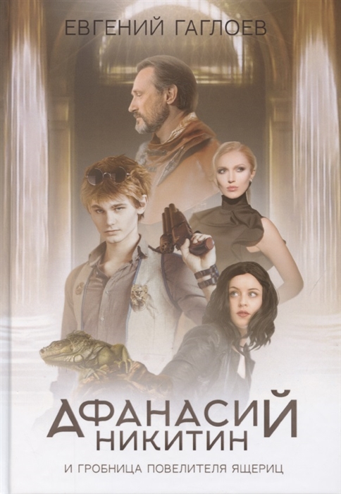 

Афанасий Никитин и Гробница Повелителя ящериц Книга 2