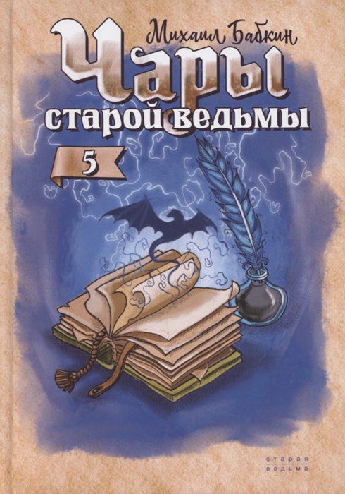 

Чары старой ведьмы Книга пятая