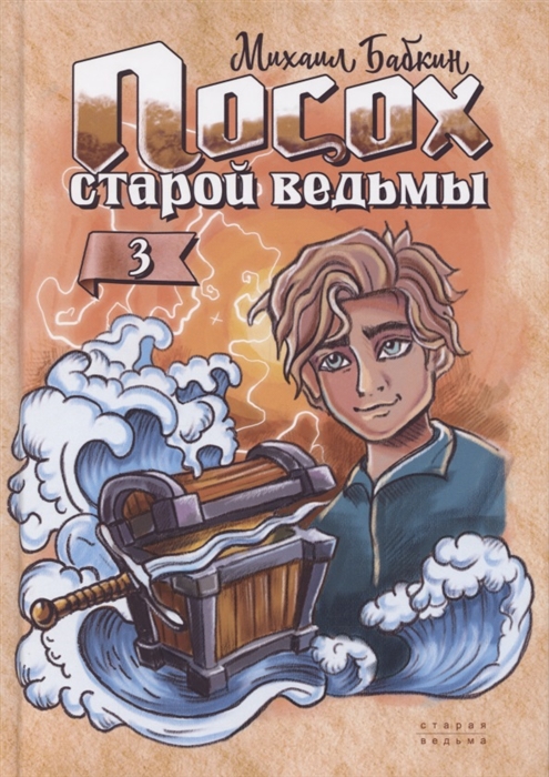 

Посох старой ведьмы Книга третья