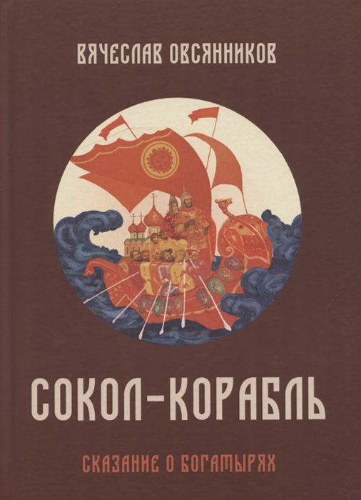 

Солол - Корабль Сказание о богатырях