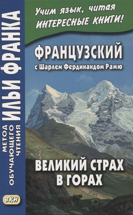 

Французский с Шарлем Фердинандом Рамю Великий страх в горах La grande peur dans la montagne