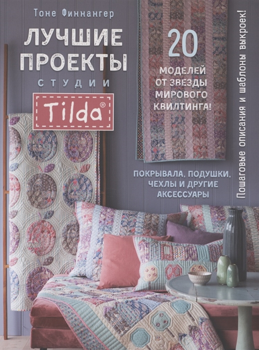 

Лучшие проекты студии Tilda 20 моделей от звезды мирового квилтинга Покрывала подушки чехлы и другие аксессуары