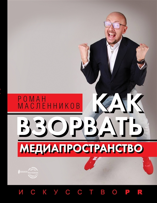 

Как взорвать медиапространство