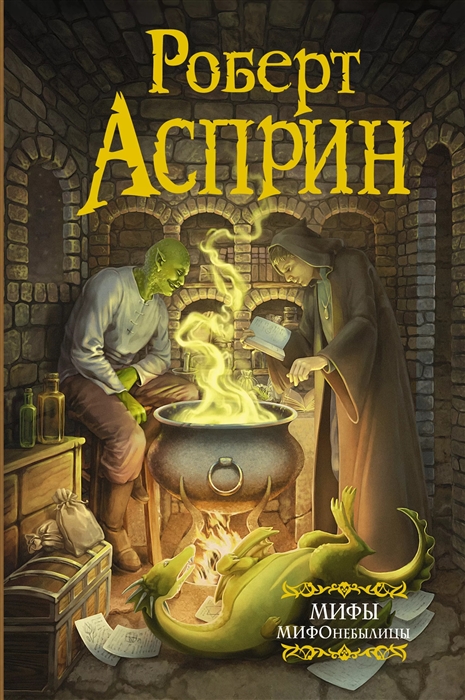 

МИФЫ МИФОнебылицы