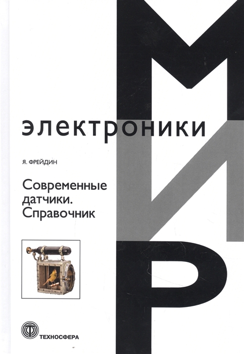 

Современные датчики Справочник