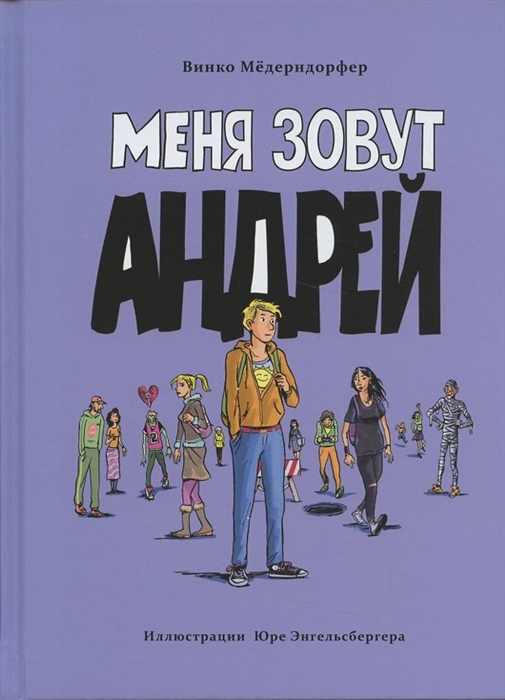 

Меня зовут Андрей